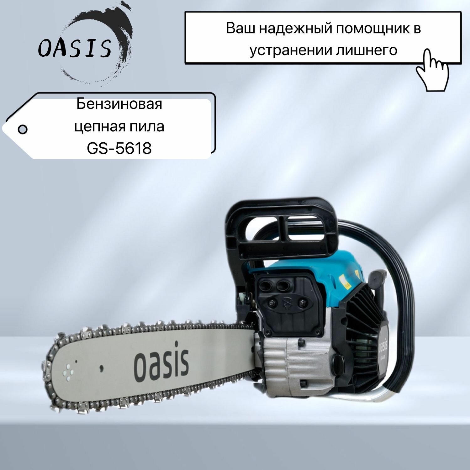 фото Пила цепная бензиновая Oasis GS-5618