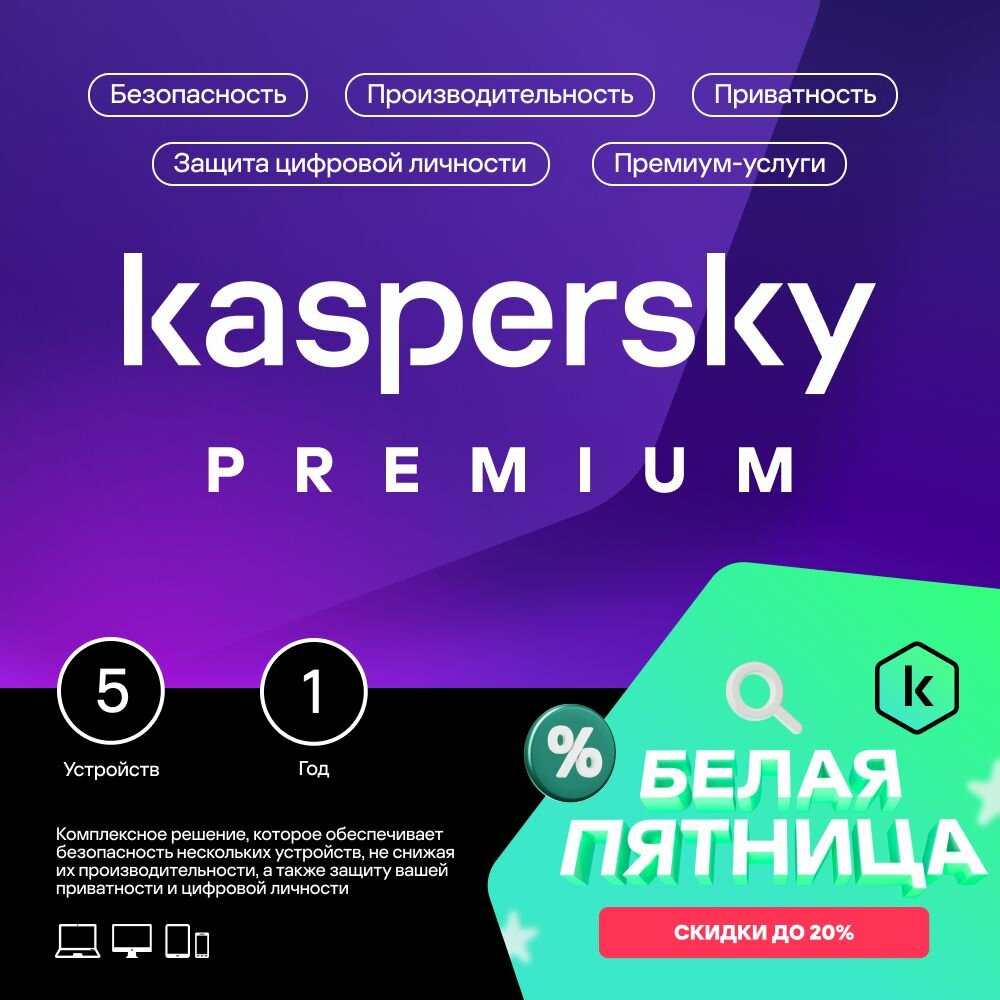 Kaspersky Premium 1 год 5 устройств