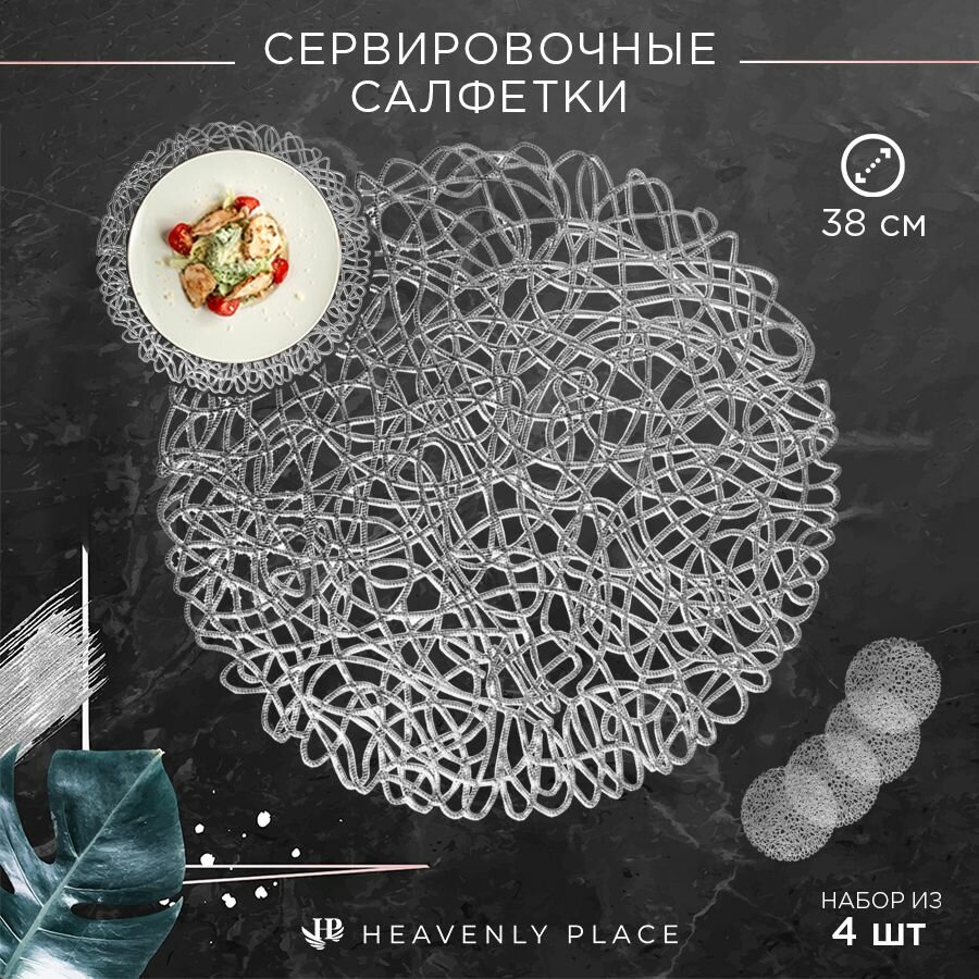 Салфетки для сервировки стола Ажурное серебро, 4 шт, круглые, диаметр 38 см. Подставка под тарелки сервировочные из ПВХ. Набор плейсматов