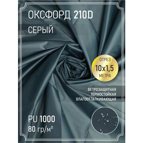Ткань оксфорд 210 D тентовая водоотталкивающая 10 м 1500₽