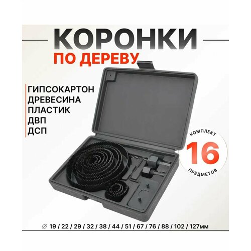 Набор коронок по дереву 16 предметов от 19-127мм