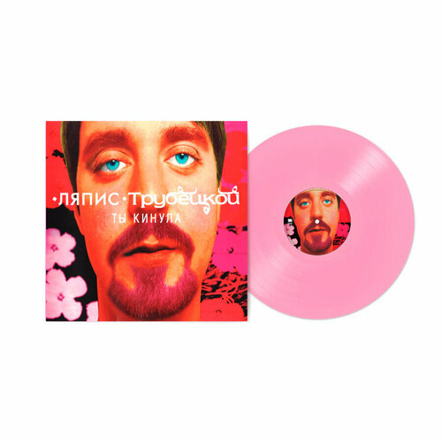 Виниловая пластинка Ляпис Трубецкой / Ты кинула (pink vinyl) (lp)