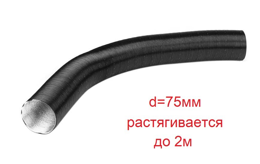 Воздуховод (гофра, патрубок) горячего воздуха воздушного отопителя d75мм l=200см
