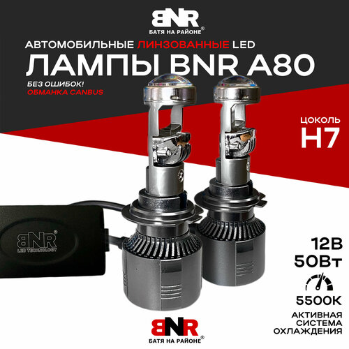 Мощные LED лампы С линзой BNR A80 / Цоколь Н7 / обманка CANBUS / 12V 5500K Повышенная мощность 50W / Автомобильные линзированные светодиодные лампы / Комплект 2 шт.