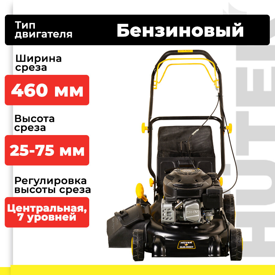 Газонокосилка бензиновая HUTER GLM-460ST (5 л. с, 2800-3200 об/мин, 60 л, мульчирование, от 25 мм до 75 мм, ширина - 460 мм, самоходная)