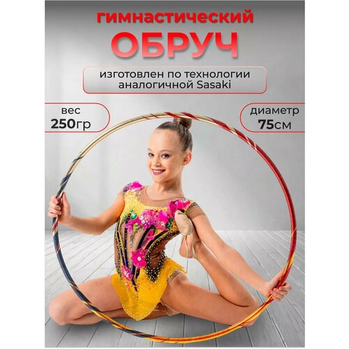 Обруч для художественной гимнастики профессиональный 75 см