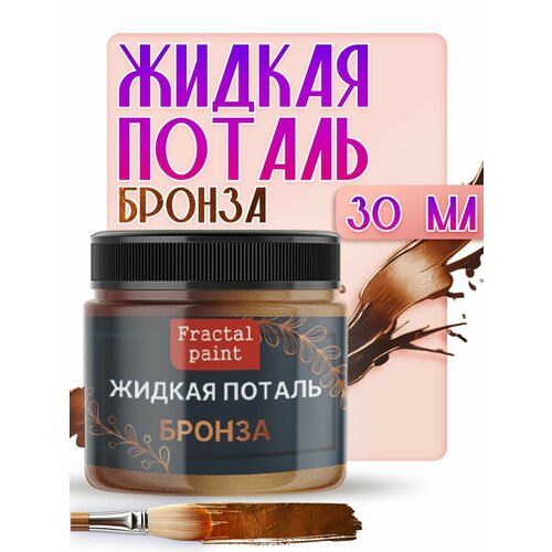 Жидкая поталь Бронза 30 мл 537₽