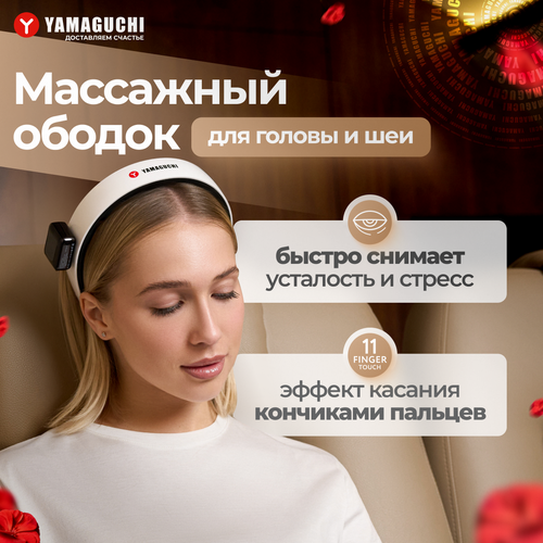 Массажный ободок для головы и шеи Yamaguchi Headband 10900₽