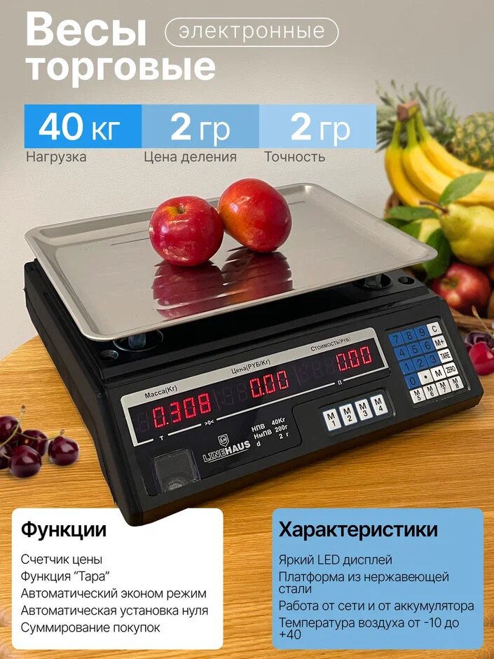 фото Торговые весы LineHaus Lh-7706 40кг Шаг Взвешивания 2гр