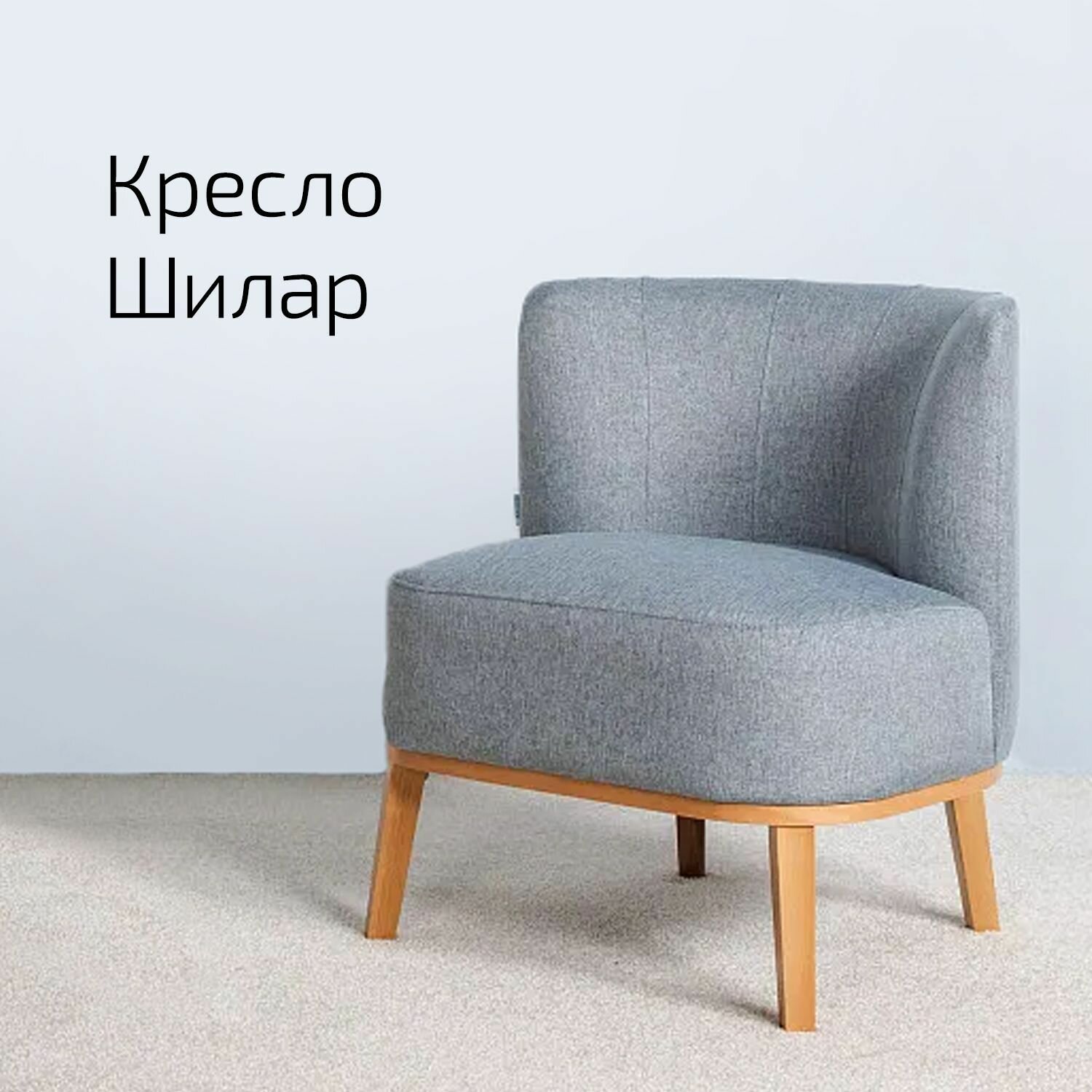 Кресло Шилар Сканди Грей
