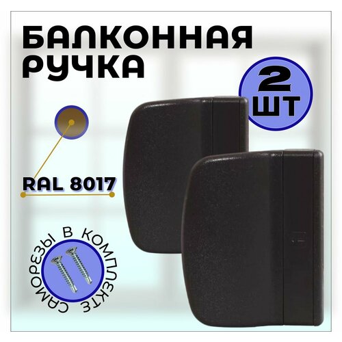 Ручка для балконной двери Premium коричневого цвета комплект 2 шт 450₽