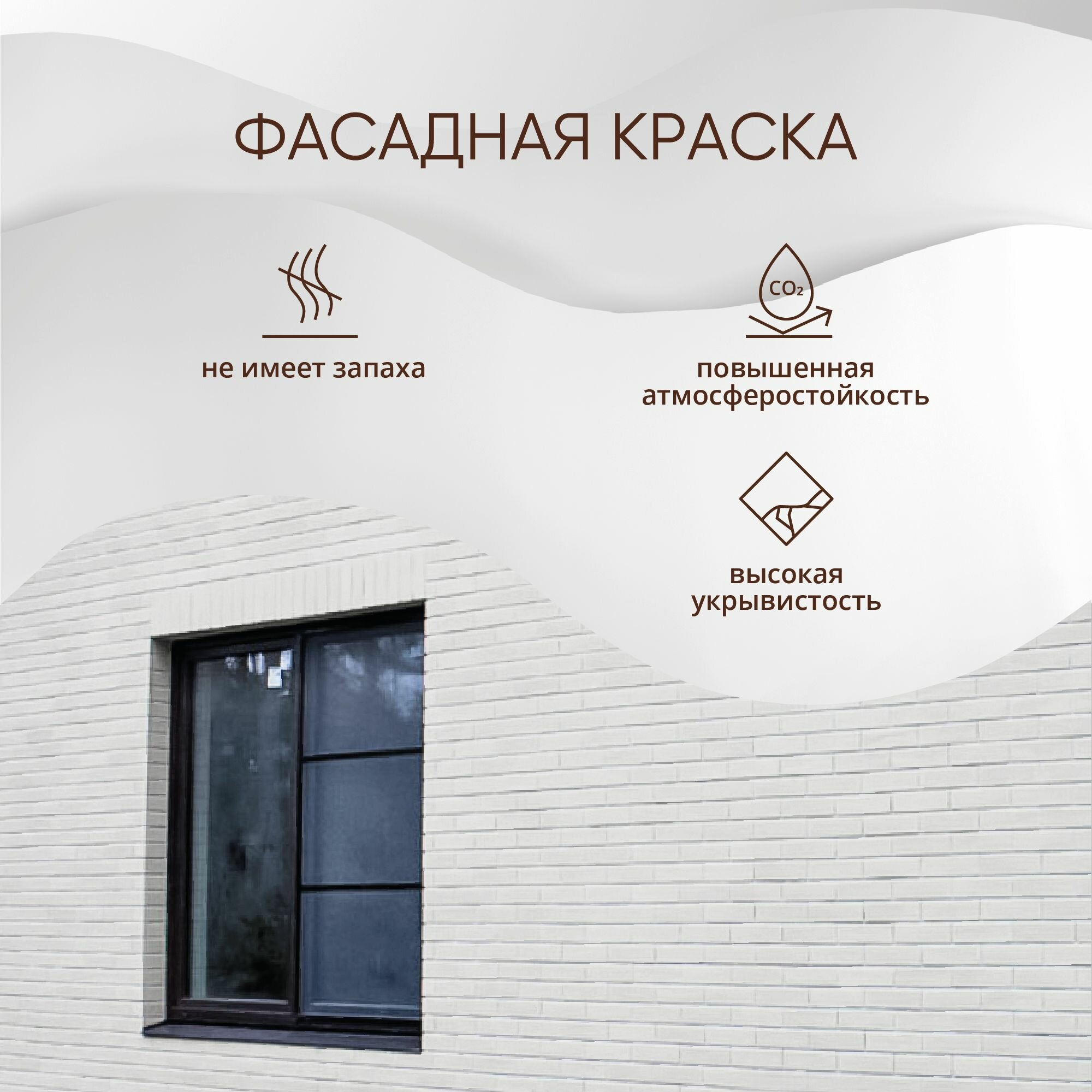 Краска фасадная MasterGood (6,5 кг) / Для фасадов зданий из бетона, кирпича и прочих минеральных поверхностей — фото 1