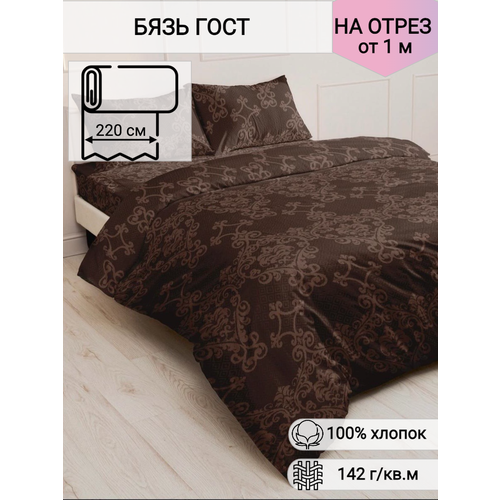 Ткань для шитья постельного белья и рукоделия Бязь ГОСТ, Вензель, 100% хлопок, ширина 220 см, плотность 142 г/м2, на отрез