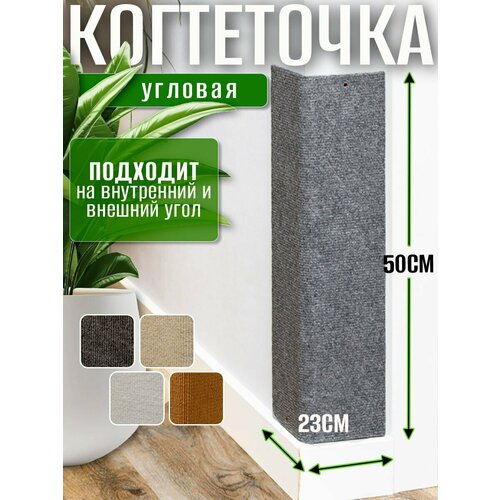 Угловая настенная когтеточка Фатя 50x23см серая