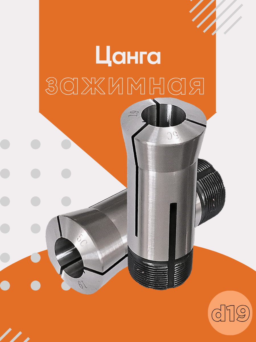 фото Цанга зажимная AURA TOOLS 5C d-19 для заточного станка 73000105-19