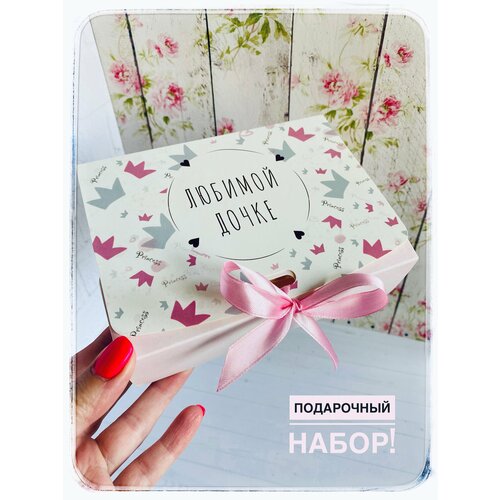 Подарочный набор "Любимой дочке" белый