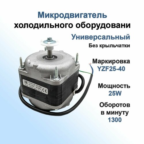 Микродвигатель 25Вт 220В 1300 оборотов/мин YZF-25-40