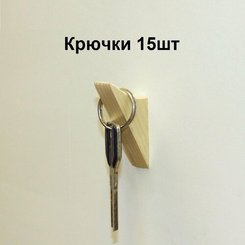 Крючки для вешалок и ключниц 15 шт. Крючок деревянный для одежды и ключей