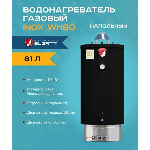 Газовый накопительный водонагреватель 81 л Federica Bugatti INOX WH 80 нержавеющая сталь напольный арт WH80 9407100₽