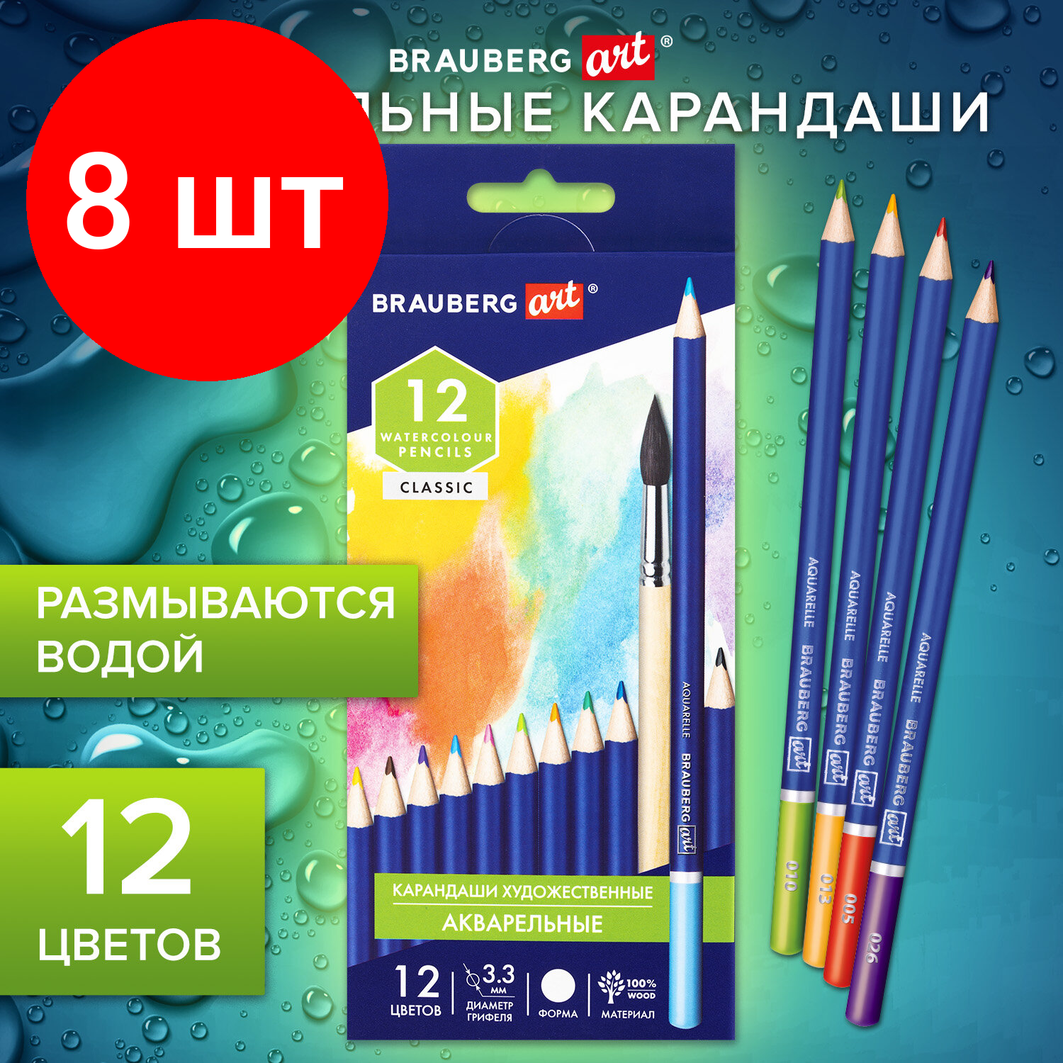 Комплект 8 шт, Карандаши художественные цветные акварельные BRAUBERG ART CLASSIC, 12 цветов, грифель 3.3 мм, 181529