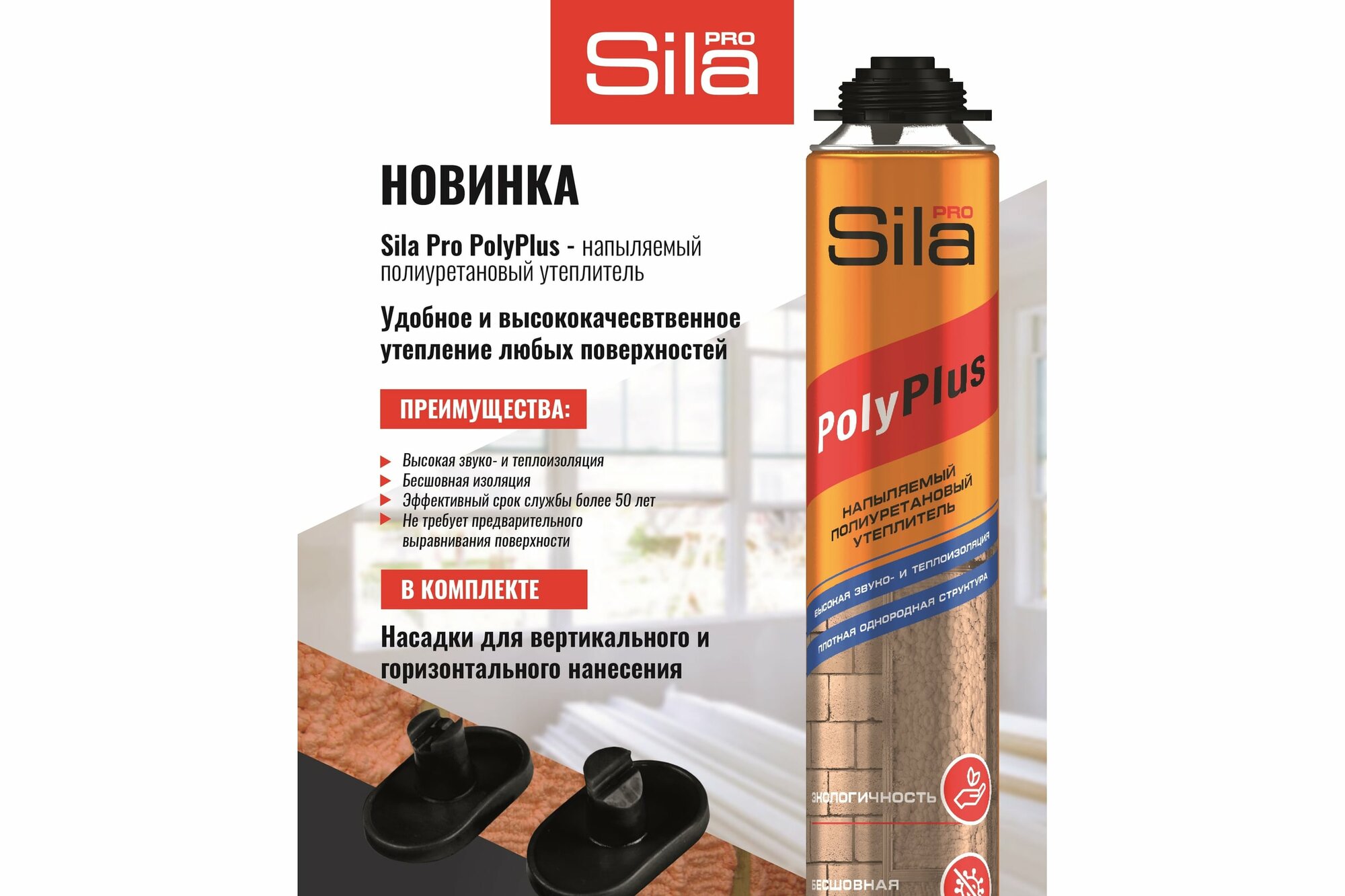фото Sila PRO POLYPLUS, полиуретановый напыляемый утеплитель, 850мл SPPOLS