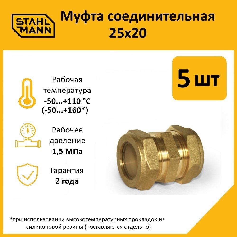 Комплект муфт соединительных для водопроводных труб Stahlmann 25х20 EF, цвет желтый, 5 шт.