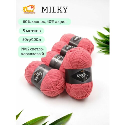 Пряжа для ручного вязания Milky (Молочная) 12 св. коралловый 60% хлопок, 40% акрил, 50г 100м 5шт