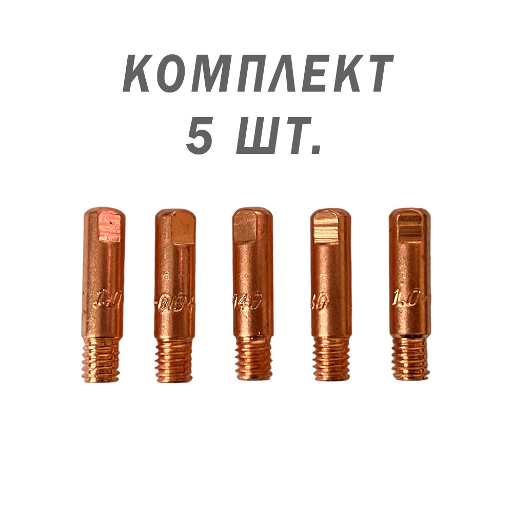 фото Токосъемный наконечник Redbo MIG-14/15 - 1.0 мм, (М6*25, Cu) - 5 шт.