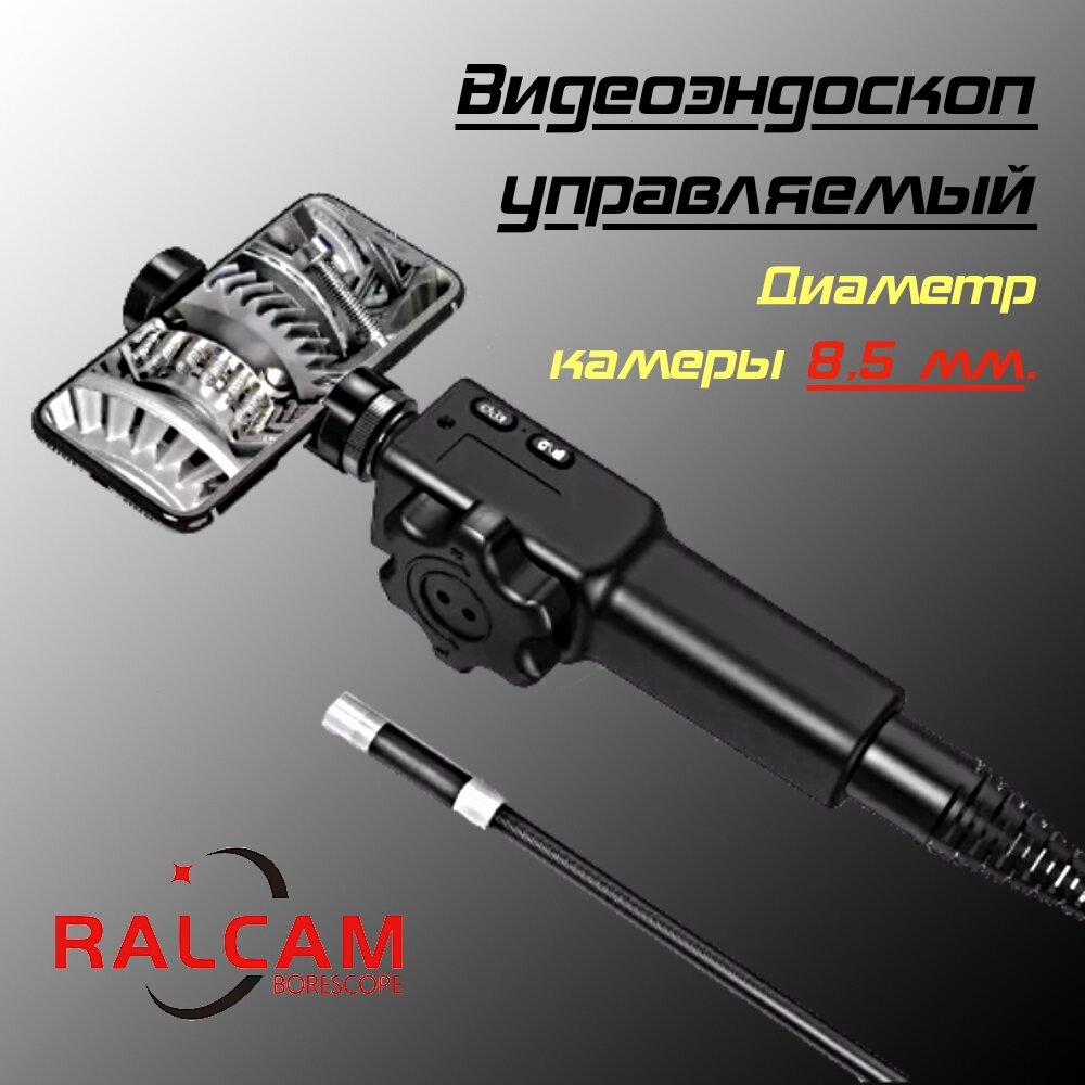 фото Видеоэндоскоп с гибкой управляемой камерой RalCam 8,5 мм