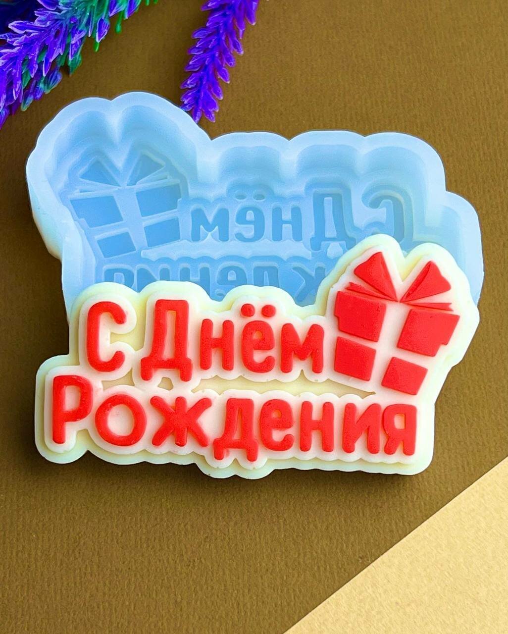 Силиконовый молд "С днем рождения подарок", подходит для шоколада и мыла, для творчества и рукоделия