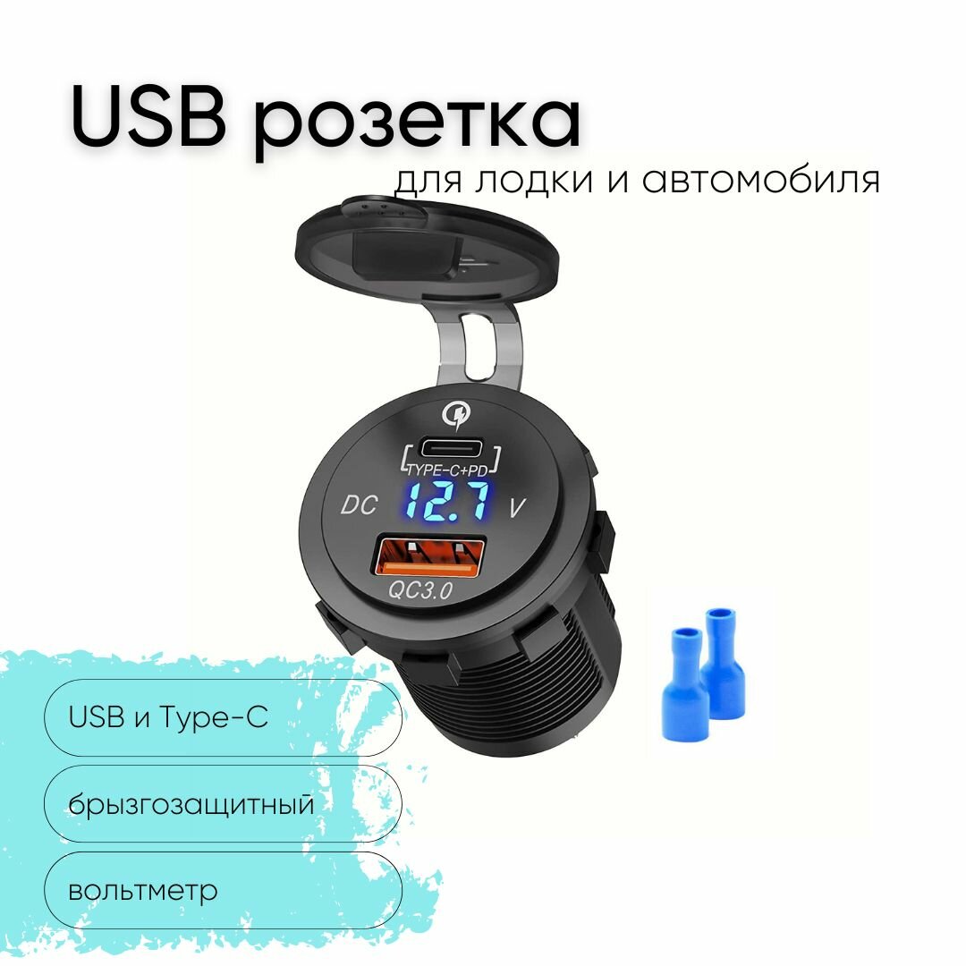 Розетка USB + Type-C быстрая зарядка + вольтметр для авто, ЮСБ встраиваемая круглая, подсветка синяя