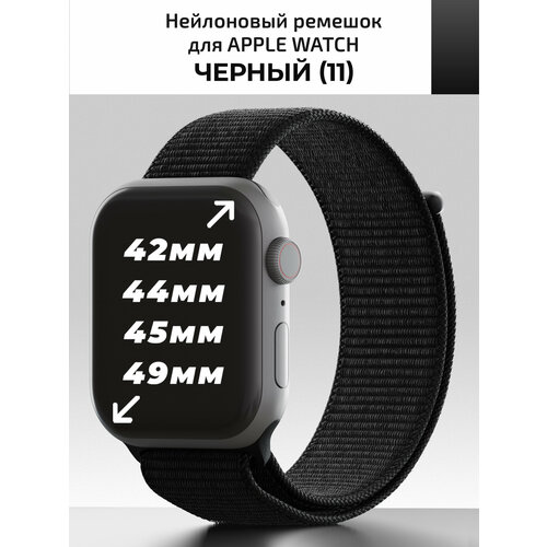 Ремешок нейлоновый 42-49mm для Apple Watch 42/44/45/49 mm