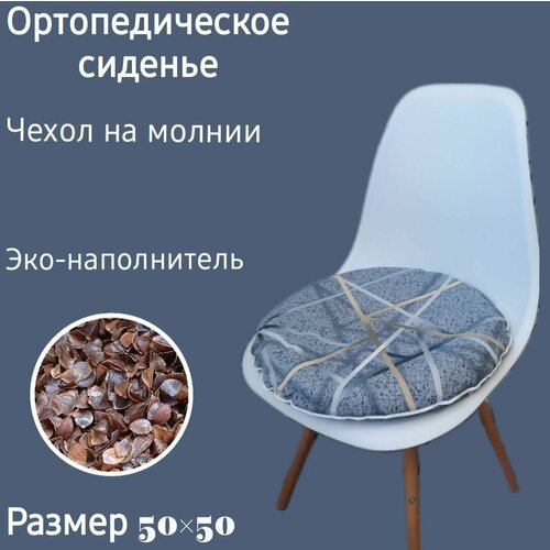 Подушка ( сидушка ) на стул из лузги гречихи ортопедическая подушка/ круглая сидушка на стул/ гречишная сидушка