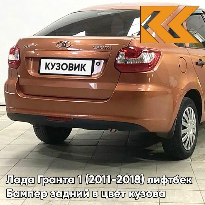 Бампер задний в цвет кузова для Лада Гранта 1 2191 (2014-2018) лифтбек 119 - магма - Оранжевый
