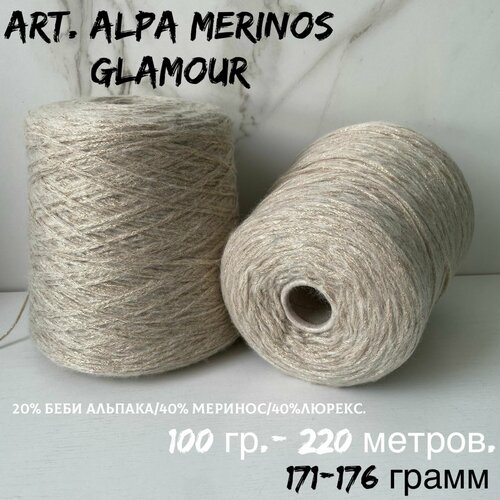 Итальянская бобинная пряжа для вязания, беби альпака art. ALPA MERINOS GLAMOUR, шнурковая пряжа с люрексом, 171-176 грамм