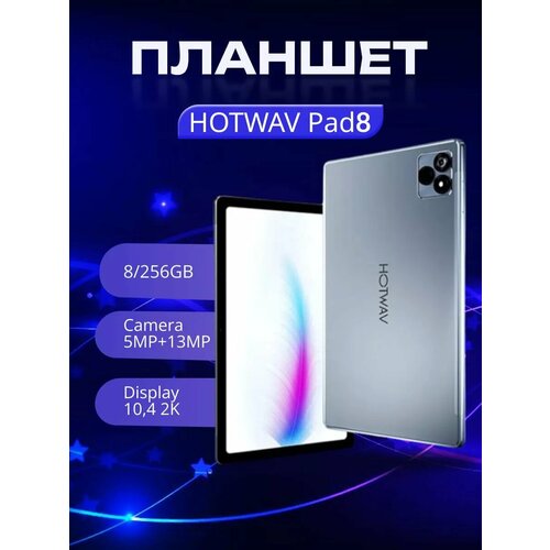 Планшет HOTWAV Pad 8 8GB+8GB 256GB 7500mAh