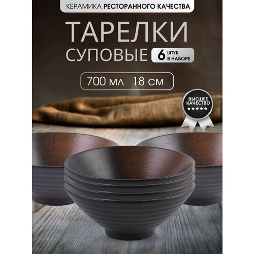 Глубокие Тарелки 6 штук 700 мл черный, оранжевый, коричневый