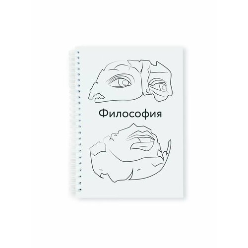 Тетрадь-блокнот предметная Философия