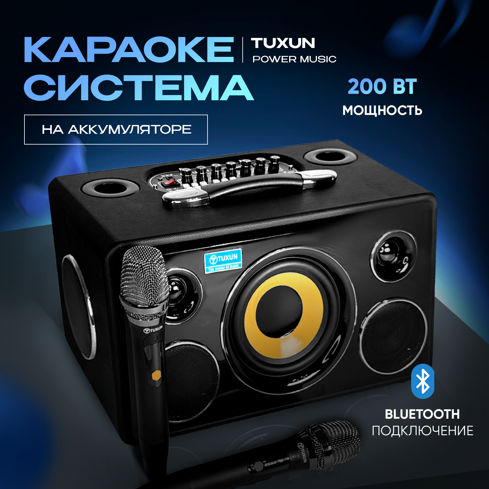 Караоке система портативная Tuxun Power Music мощность 200 Вт