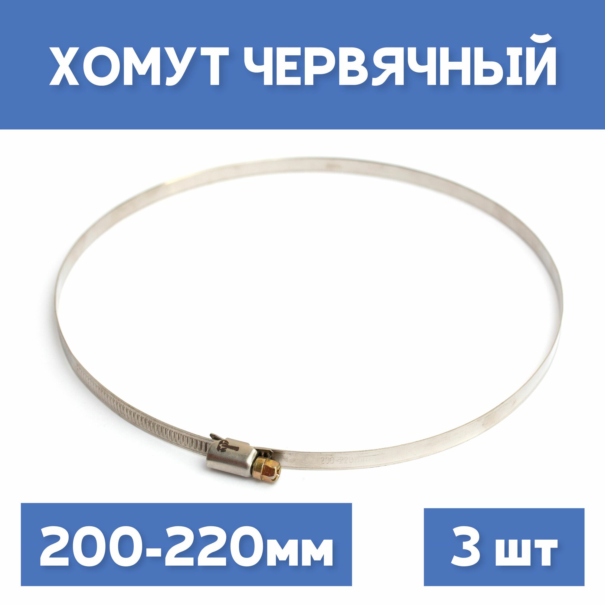 Хомут 200-220 обжимной червячный, 3шт.