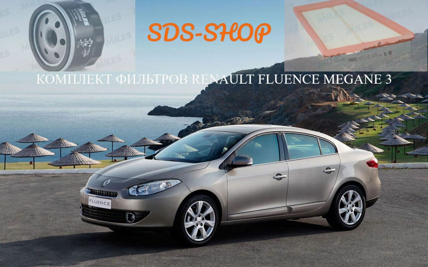 Комплект фильтров для т. о Renault Fluence; Megane 3; Рено Меган 3; Флюенс