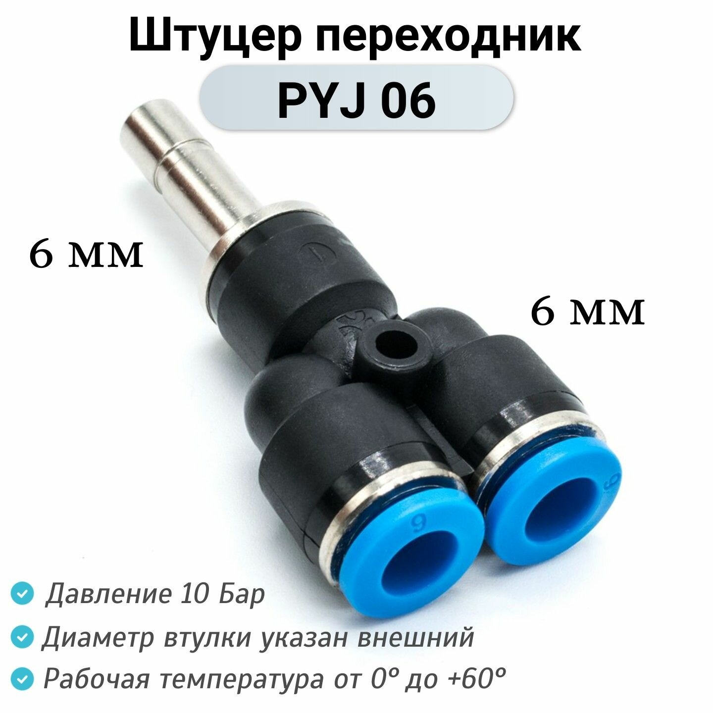 фото Фитинг Y-образный PYJ 06