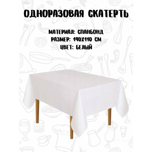 Скатерть интропластика, спанбонд, для сервировки, одноразовая, белая, 140x110 см