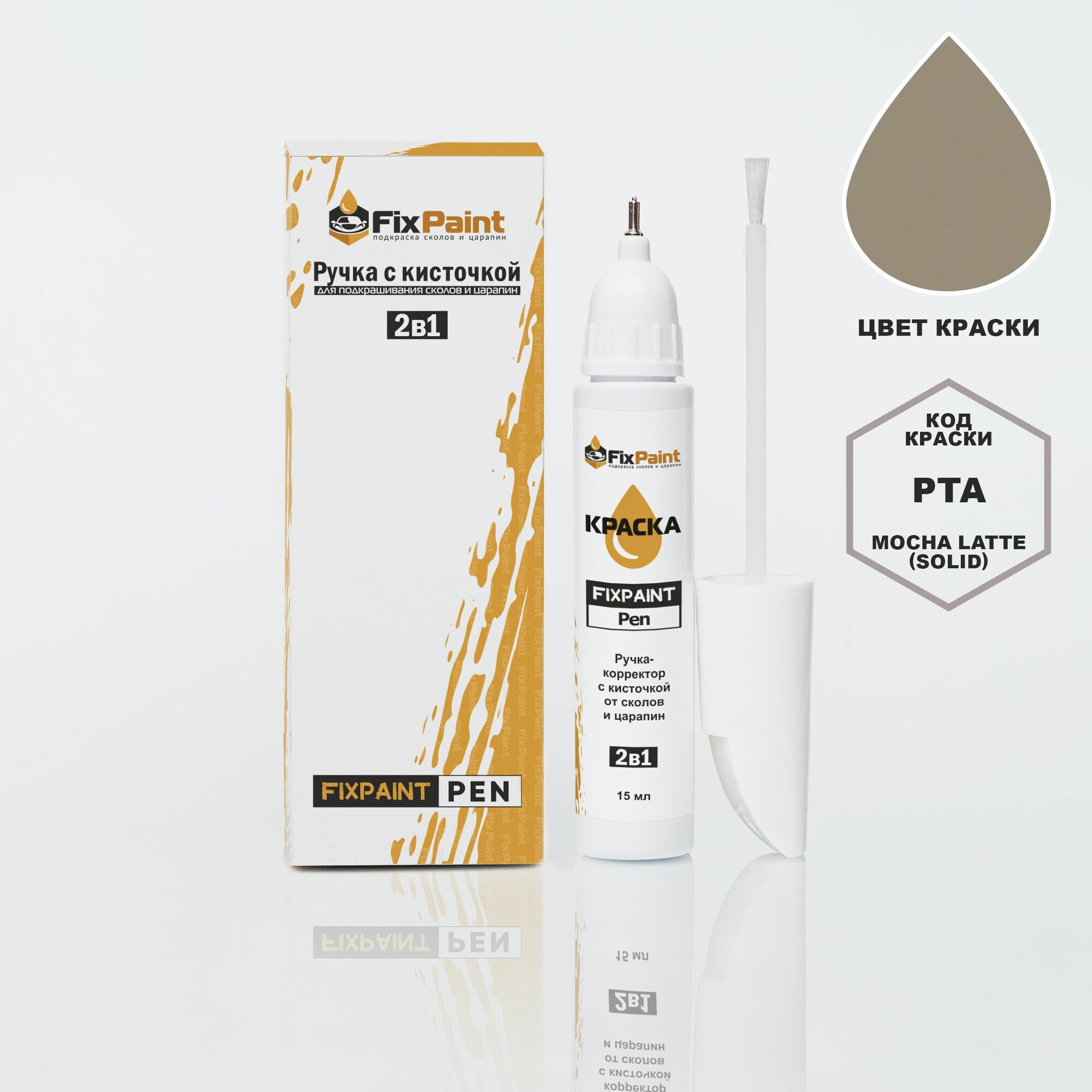Подкраска AUDI Q7, SQ7, код PTA, MOCHA LATTE (солид), ручка-корректор с кисточкой 2 в 1 FixPaint Pen 15 мл, эмаль для ремонта сколов и царапин