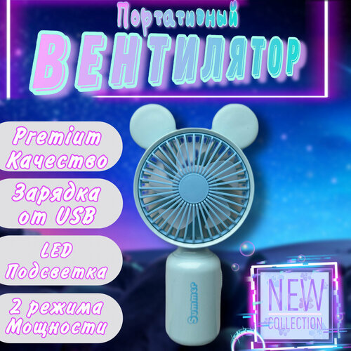 Мини вентилятор ручной портативный с ушками 62000₽