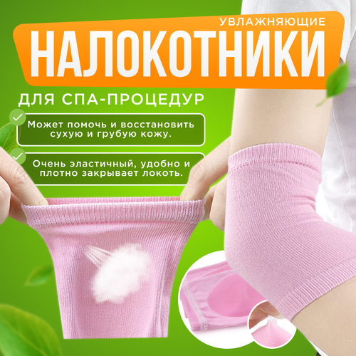 Налокотники косметические spa/ shopping white/ гелевые