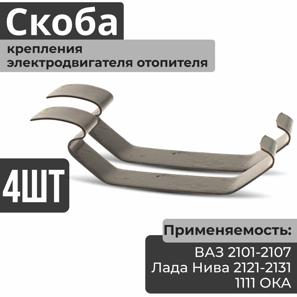 Скоба крепления электродвигателя (4 шт) отопителя (скоба кожуха, корпуса мотора печки, зажим, улитка) для ВАЗ Лада