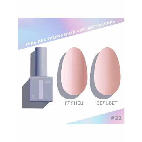 I am гель-лак Ароматерапия 022 Nuds 9 мл 349₽