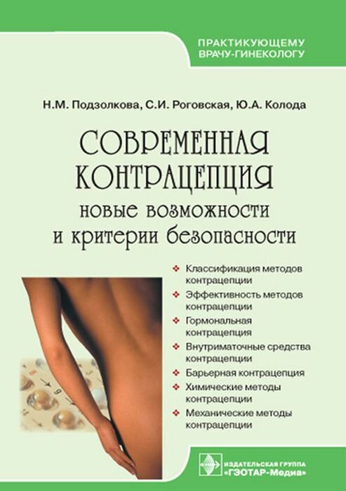 Современная контрацепция Подзолкова