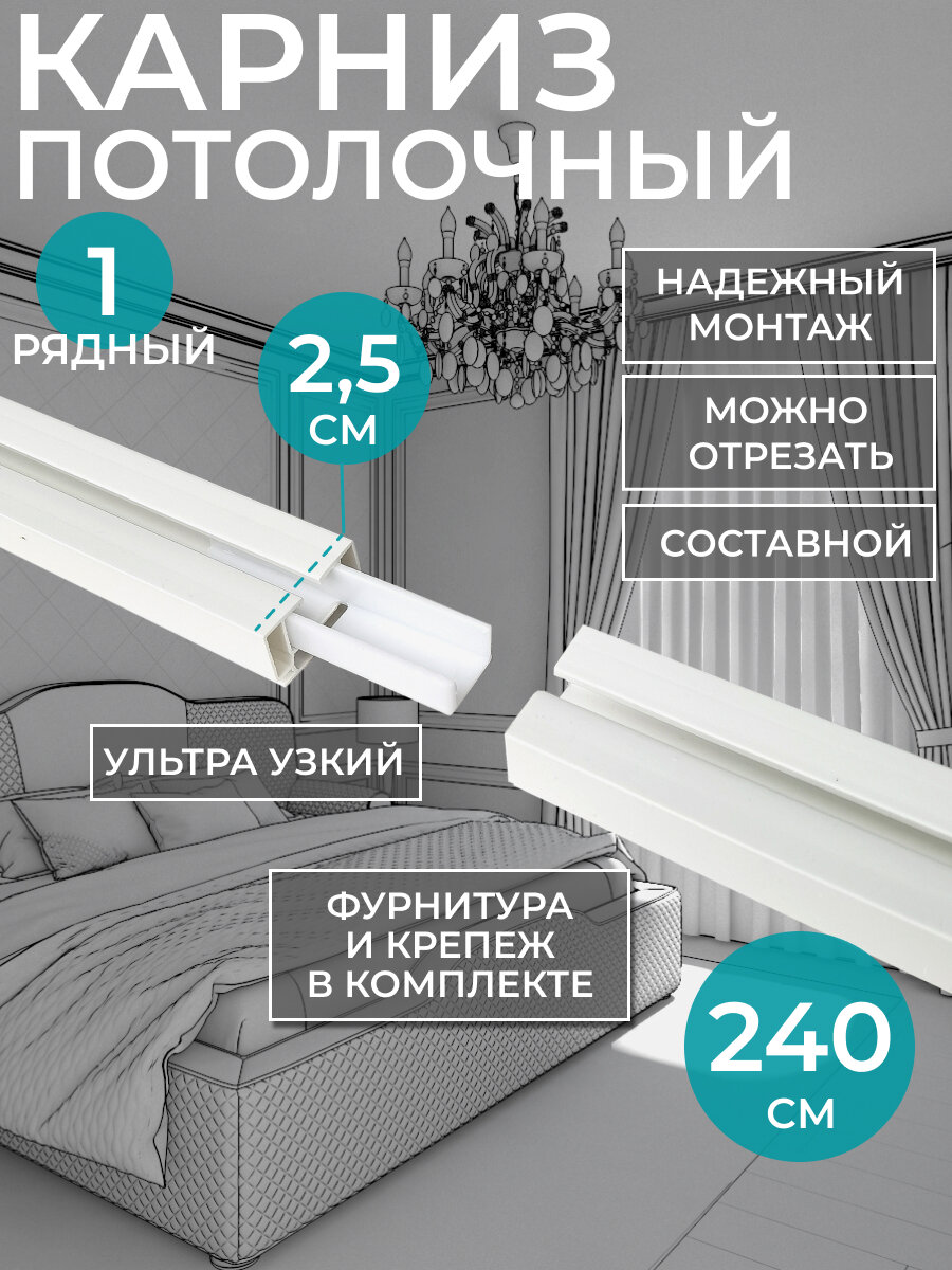 Однорядный, потолочный карниз для штор 240 см, фурнитура в комплекте.